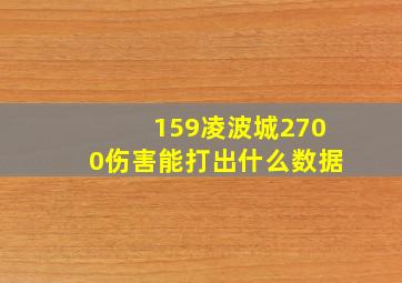 159凌波城2700伤害能打出什么数据