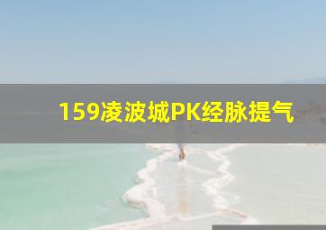 159凌波城PK经脉提气