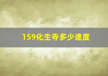 159化生寺多少速度