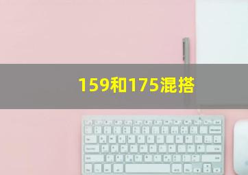 159和175混搭