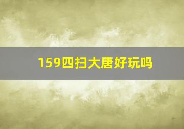 159四扫大唐好玩吗