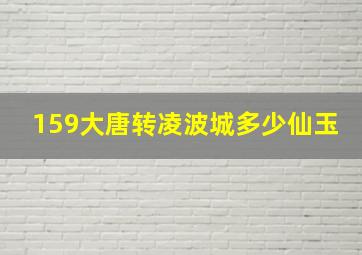 159大唐转凌波城多少仙玉