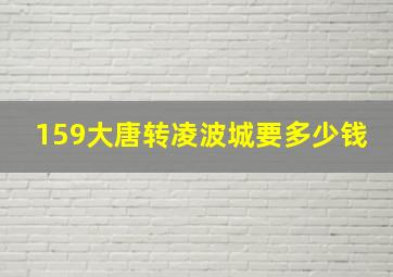 159大唐转凌波城要多少钱