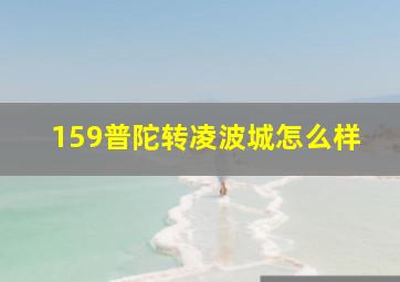 159普陀转凌波城怎么样