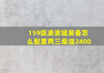 159级凌波城装备怎么配置两三柴油2400