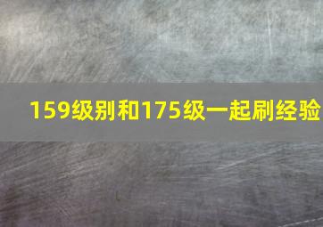 159级别和175级一起刷经验