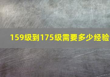 159级到175级需要多少经验