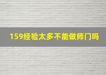 159经验太多不能做师门吗