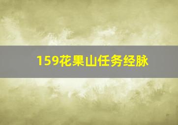 159花果山任务经脉