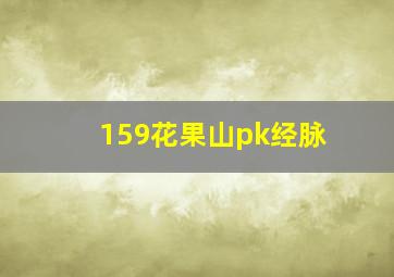 159花果山pk经脉