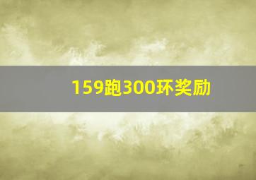 159跑300环奖励