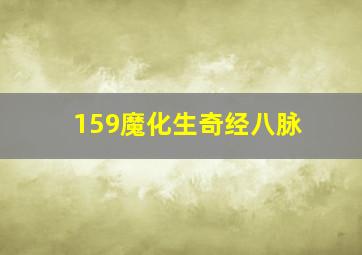 159魔化生奇经八脉