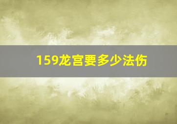 159龙宫要多少法伤