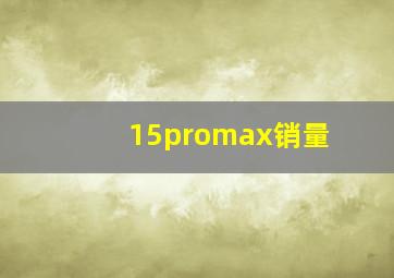 15promax销量