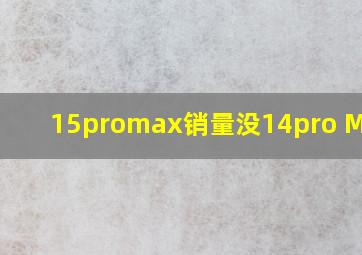 15promax销量没14pro Max高