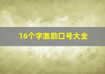 16个字激励口号大全