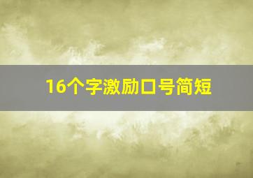 16个字激励口号简短