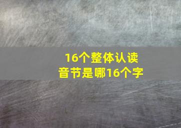 16个整体认读音节是哪16个字