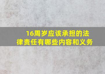 16周岁应该承担的法律责任有哪些内容和义务