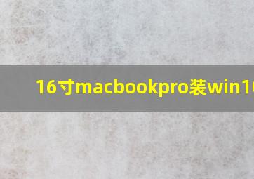 16寸macbookpro装win10发热