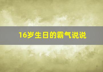 16岁生日的霸气说说