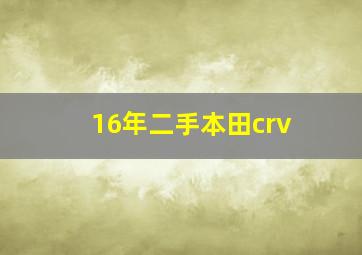 16年二手本田crv