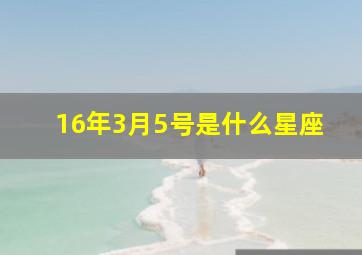 16年3月5号是什么星座