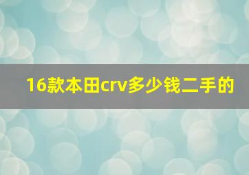 16款本田crv多少钱二手的