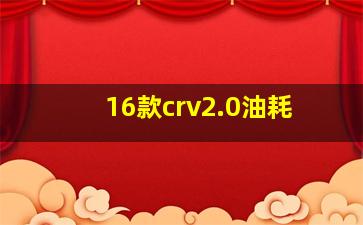 16款crv2.0油耗