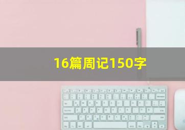 16篇周记150字