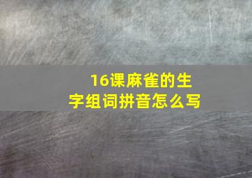 16课麻雀的生字组词拼音怎么写