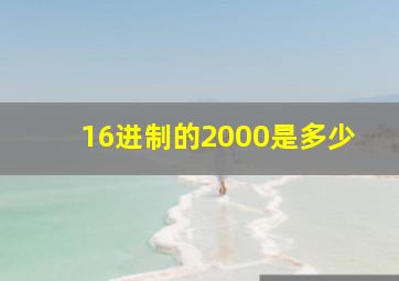 16进制的2000是多少