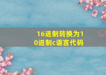 16进制转换为10进制c语言代码