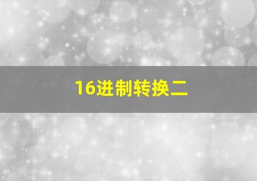 16进制转换二