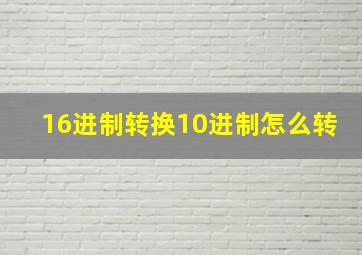 16进制转换10进制怎么转