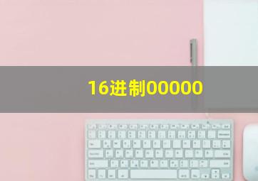 16进制00000