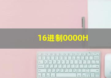 16进制0000H