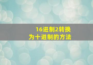 16进制2转换为十进制的方法