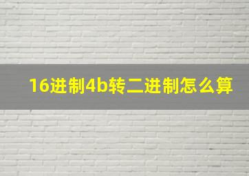 16进制4b转二进制怎么算