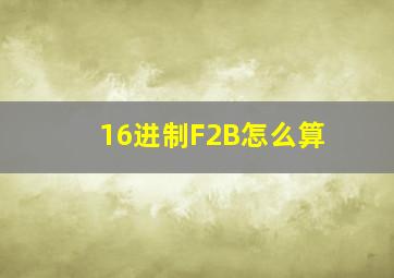 16进制F2B怎么算