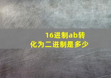 16进制ab转化为二进制是多少