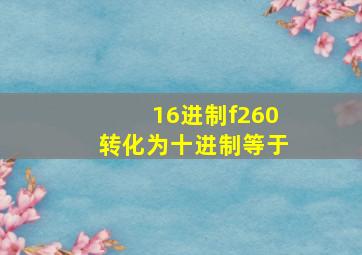 16进制f260转化为十进制等于