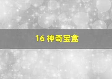 16 神奇宝盒