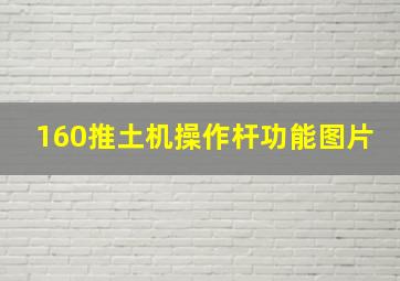 160推土机操作杆功能图片