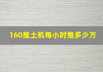 160推土机每小时推多少方