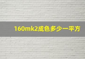 160mk2成色多少一平方