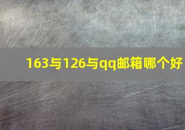 163与126与qq邮箱哪个好