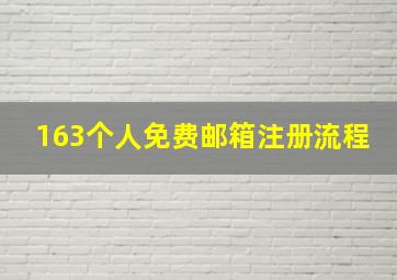 163个人免费邮箱注册流程