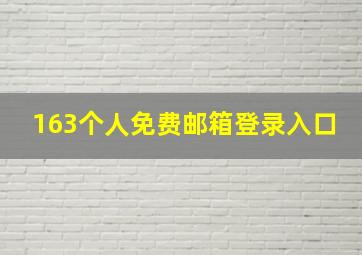 163个人免费邮箱登录入口