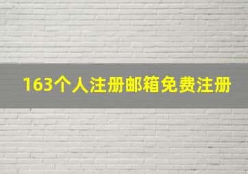 163个人注册邮箱免费注册